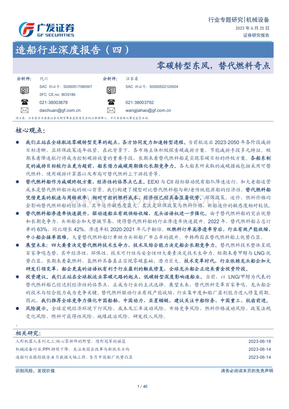 20230625_广发证券_造船行业证券研究报告：零碳转型东风替代燃料奇点_40页.pdf_第1页