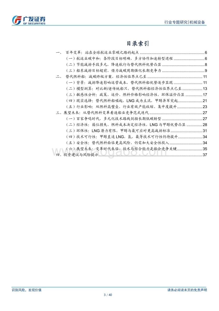 20230625_广发证券_造船行业证券研究报告：零碳转型东风替代燃料奇点_40页.pdf_第3页