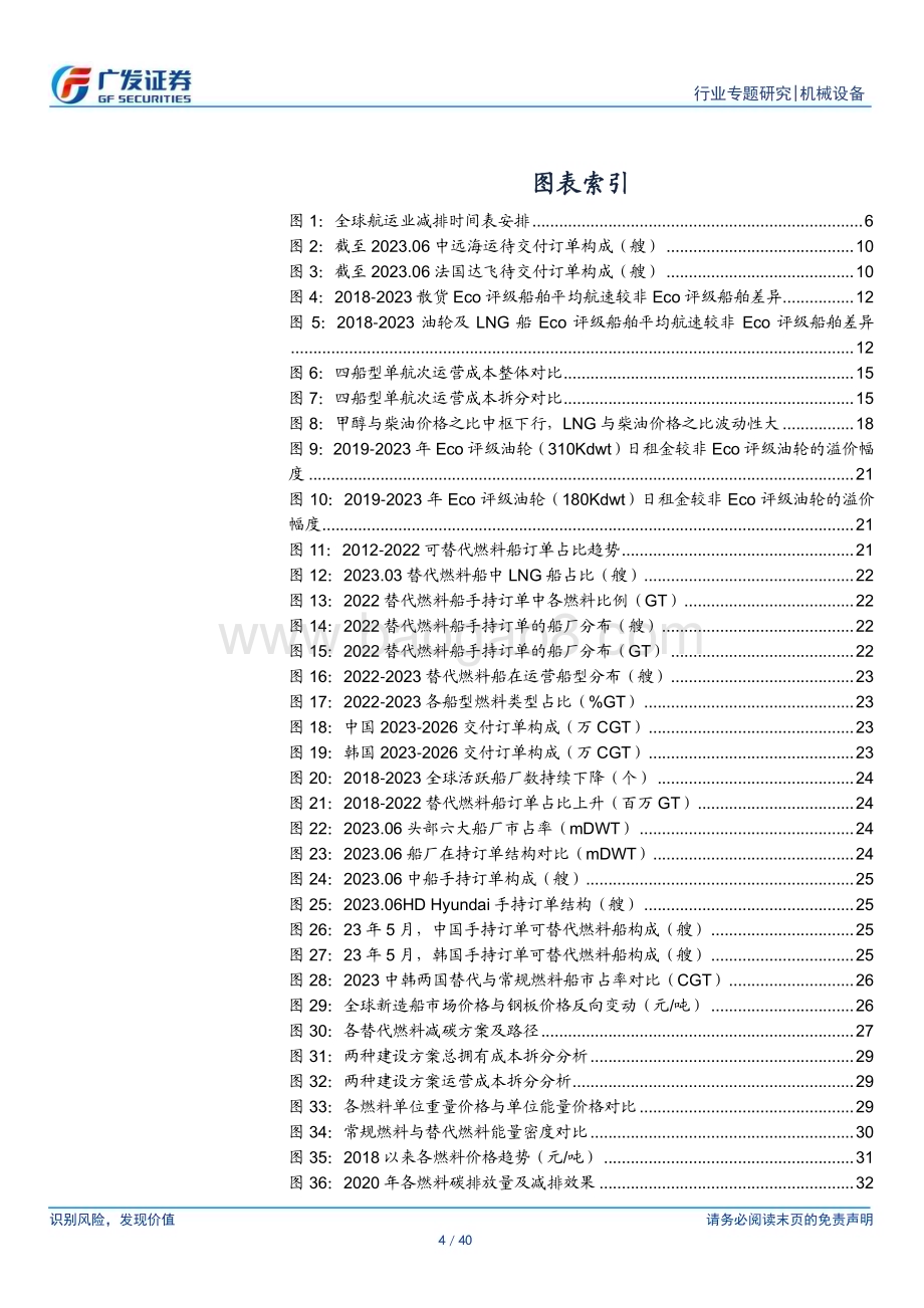 20230625_广发证券_造船行业证券研究报告：零碳转型东风替代燃料奇点_40页.pdf_第4页