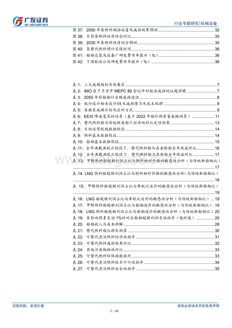 20230625_广发证券_造船行业证券研究报告：零碳转型东风替代燃料奇点_40页.pdf_第5页