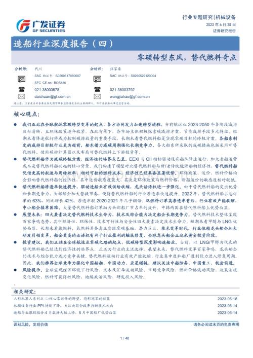20230625_广发证券_造船行业证券研究报告：零碳转型东风替代燃料奇点_40页.pdf