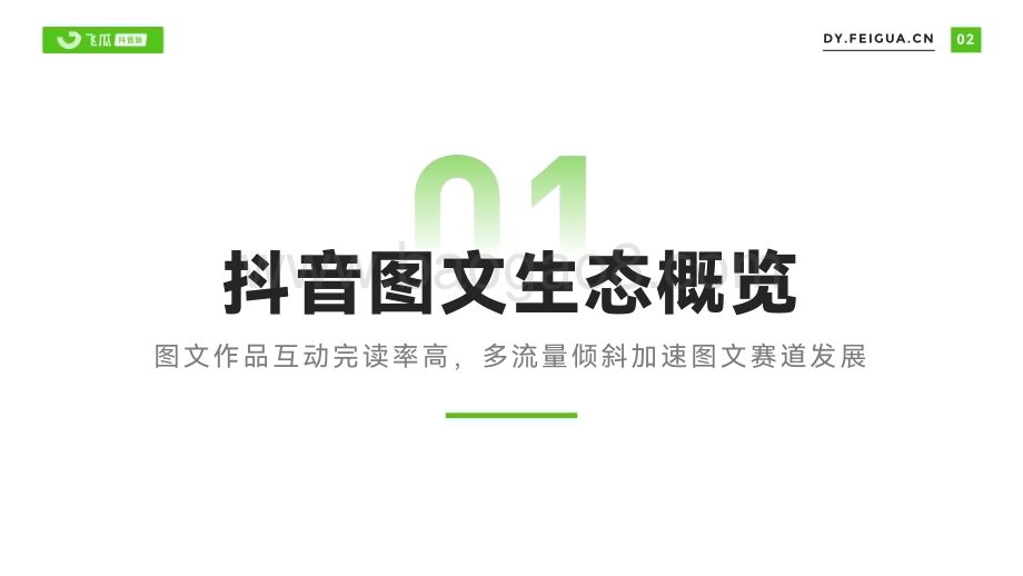 20231224_飞瓜数据_传媒行业：2023年抖音图文内容研究报告_26页.pdf_第3页