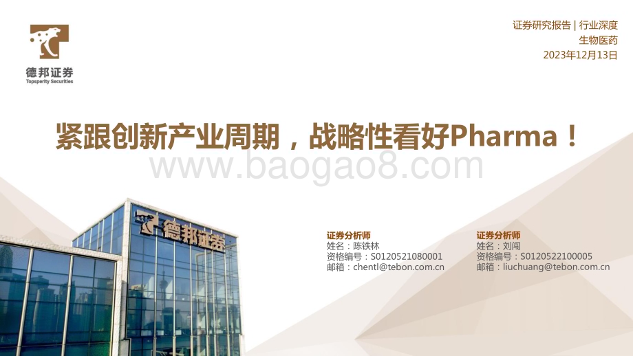 20231213_德邦证券_生物医药行业：紧跟创新产业周期战略性看好Pharma！_28页.pdf_第1页