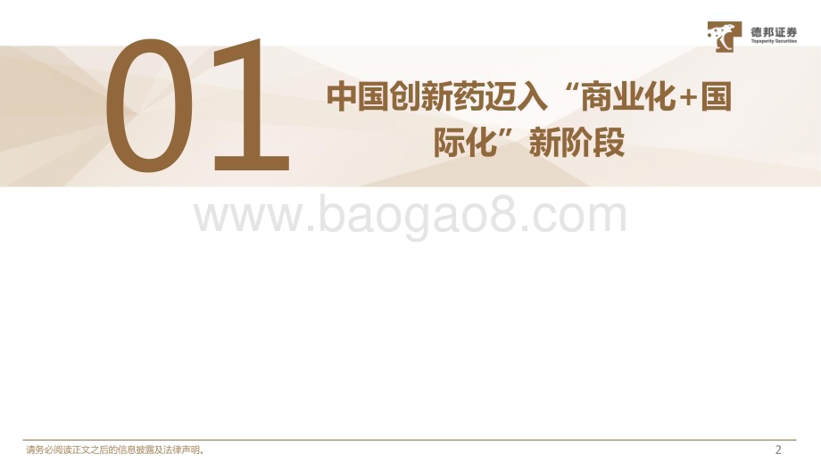 20231213_德邦证券_生物医药行业：紧跟创新产业周期战略性看好Pharma！_28页.pdf_第3页