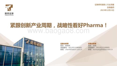 20231213_德邦证券_生物医药行业：紧跟创新产业周期战略性看好Pharma！_28页.pdf