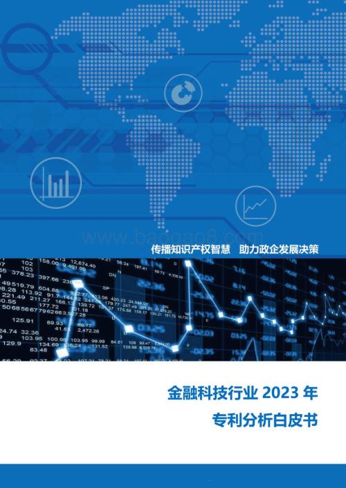 20231129_知识产权出版社_金融科技行业2023年专利分析白皮书_27页.pdf