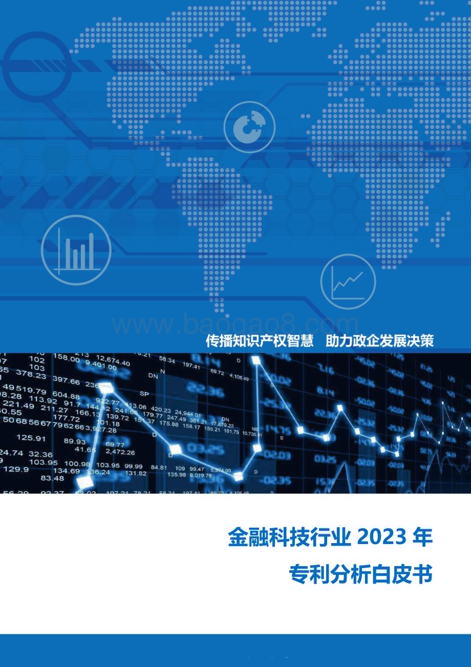 20231129_知识产权出版社_金融科技行业2023年专利分析白皮书_27页.pdf_第1页