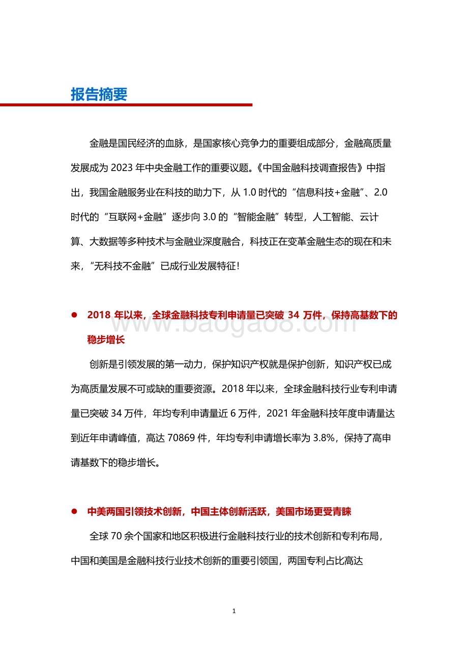 20231129_知识产权出版社_金融科技行业2023年专利分析白皮书_27页.pdf_第2页