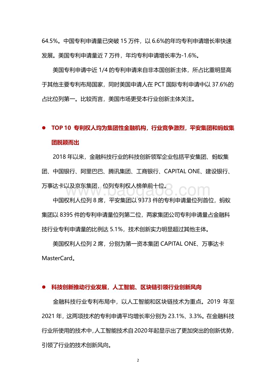 20231129_知识产权出版社_金融科技行业2023年专利分析白皮书_27页.pdf_第3页
