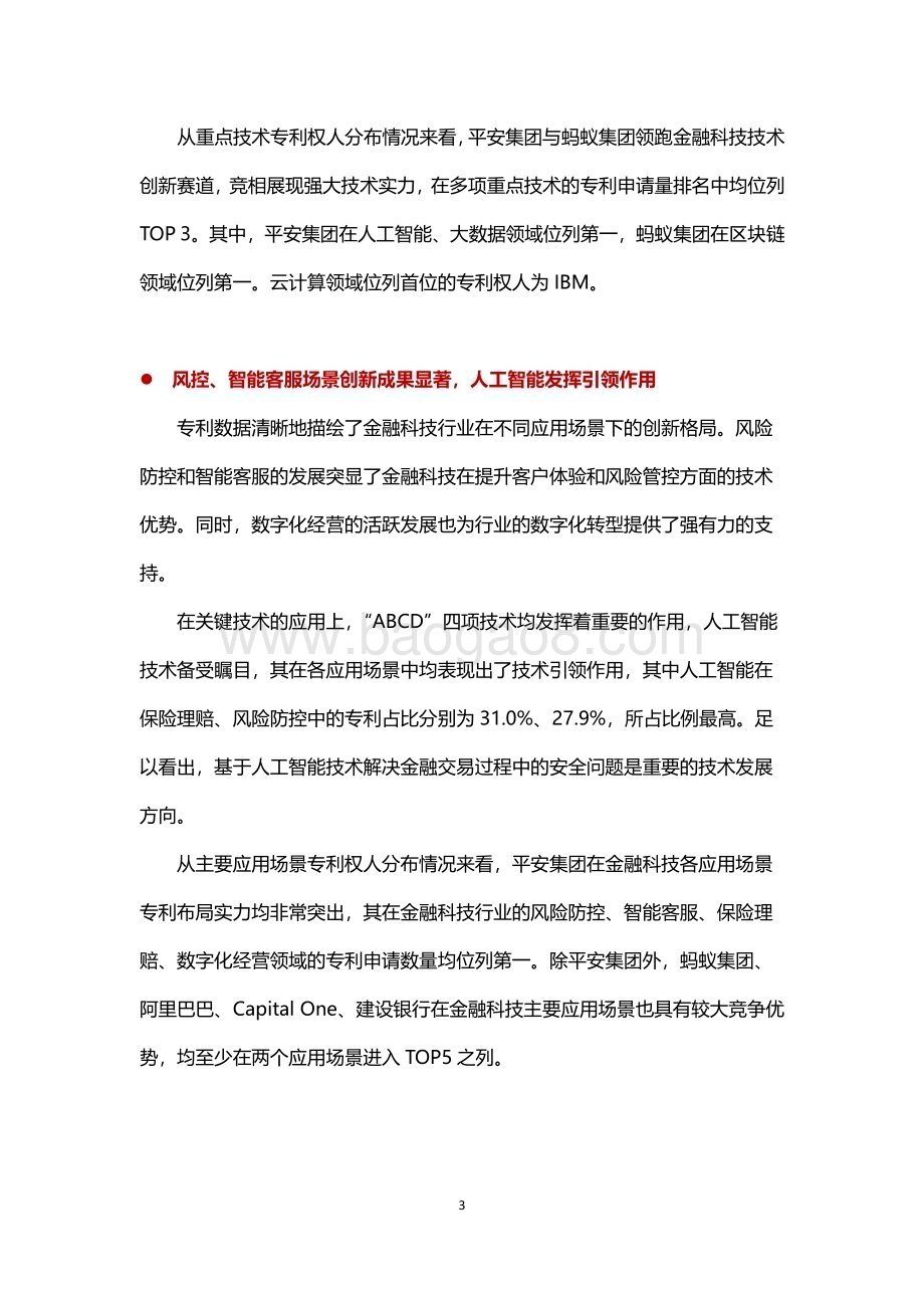 20231129_知识产权出版社_金融科技行业2023年专利分析白皮书_27页.pdf_第4页