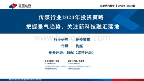 20231224_国信证券_传媒行业2024年投资策略：把握景气趋势关注新科技融汇落地_52页.pdf