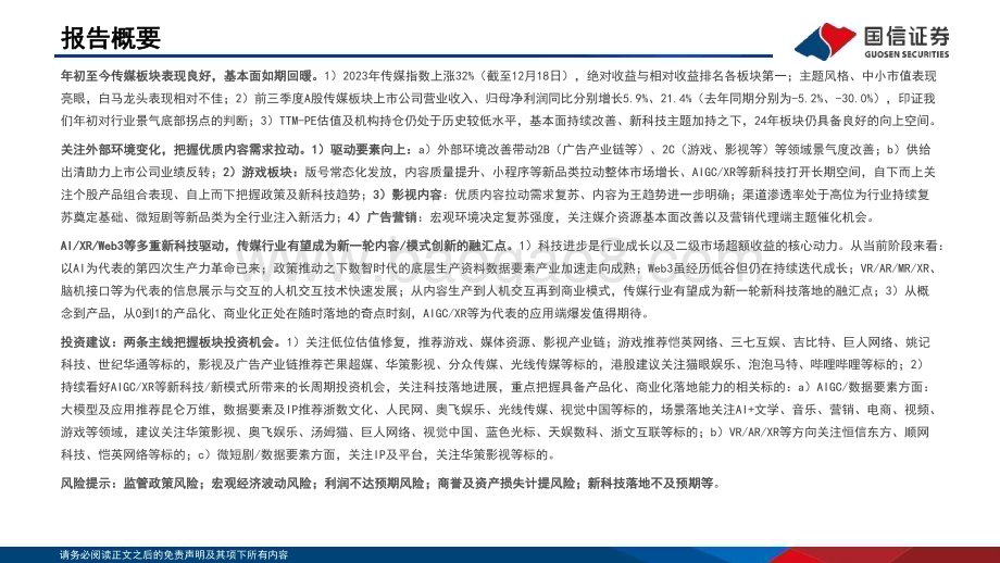 20231224_国信证券_传媒行业2024年投资策略：把握景气趋势关注新科技融汇落地_52页.pdf_第2页