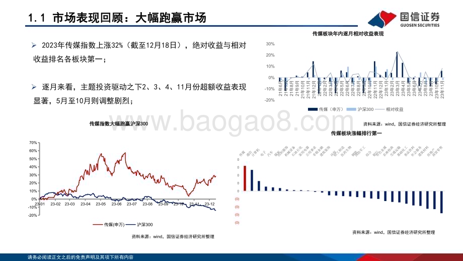 20231224_国信证券_传媒行业2024年投资策略：把握景气趋势关注新科技融汇落地_52页.pdf_第4页