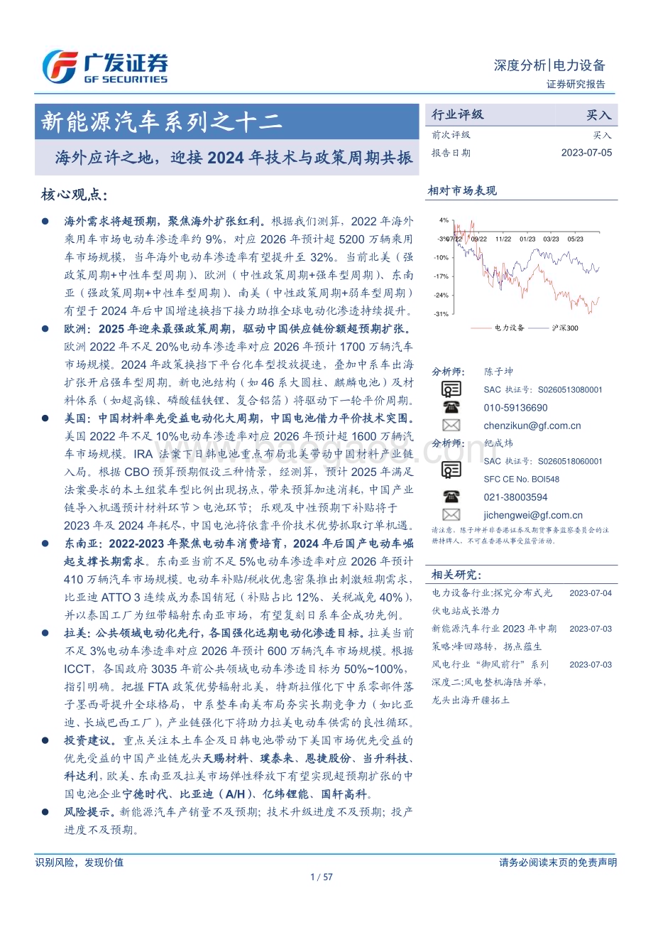 20230705_广发证券_电力设备行业新能源汽车系列报告：海外应许之地迎接2024年技术与政策周期共振_57页.pdf_第1页