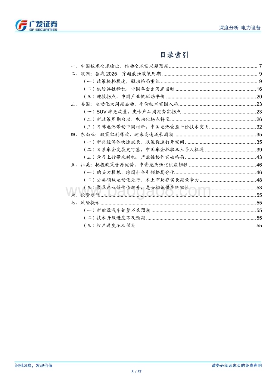 20230705_广发证券_电力设备行业新能源汽车系列报告：海外应许之地迎接2024年技术与政策周期共振_57页.pdf_第3页