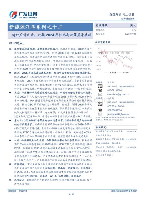 20230705_广发证券_电力设备行业新能源汽车系列报告：海外应许之地迎接2024年技术与政策周期共振_57页.pdf