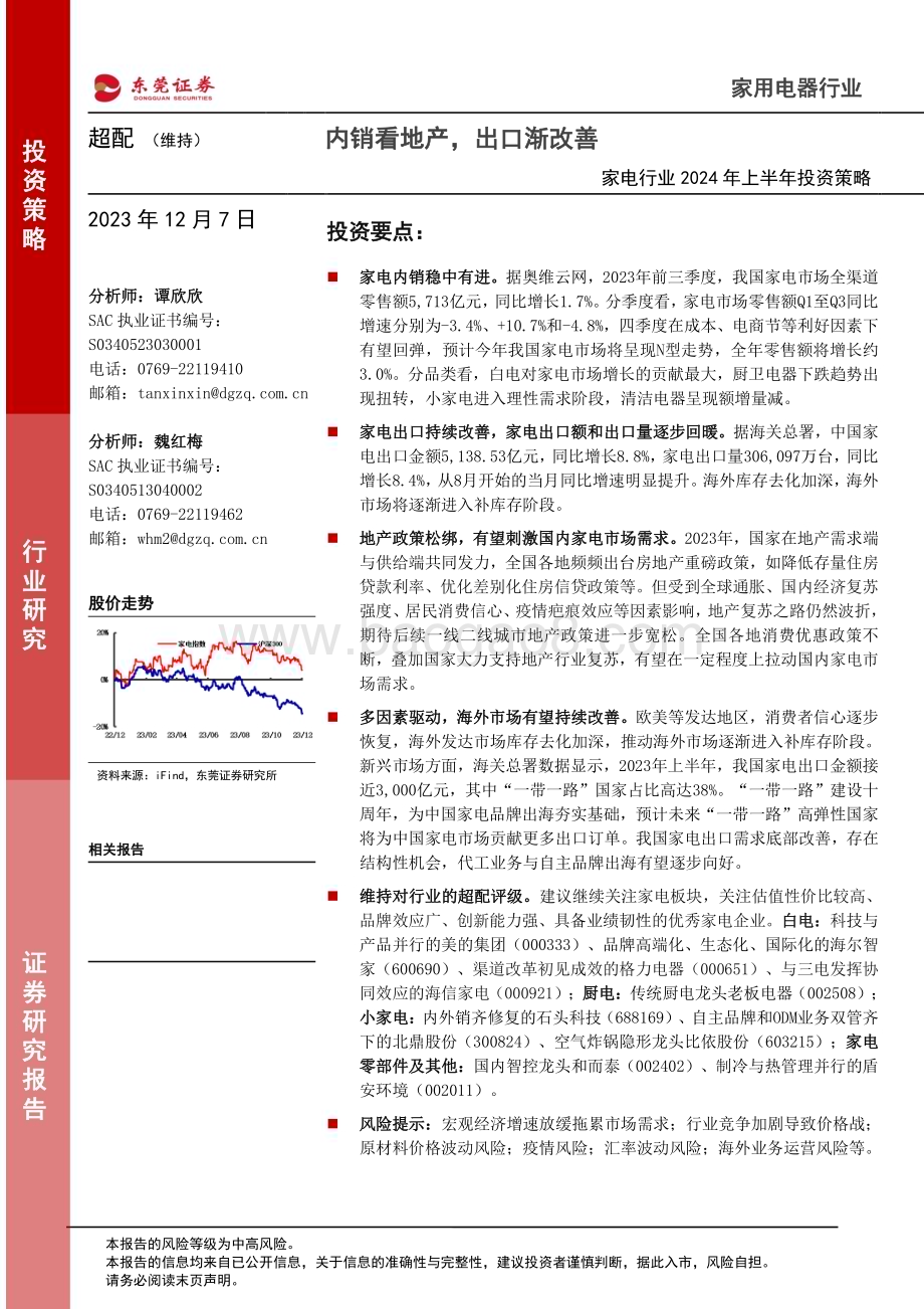 20231207_东莞证券_家电行业2024年上半年投资策略：内销看地产出口渐改善_26页.pdf_第1页