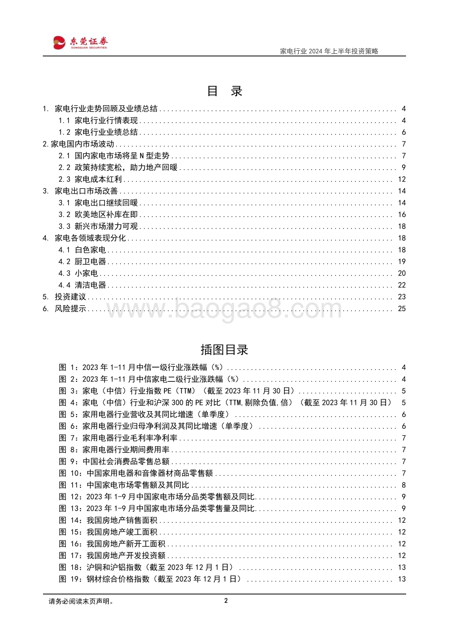 20231207_东莞证券_家电行业2024年上半年投资策略：内销看地产出口渐改善_26页.pdf_第2页