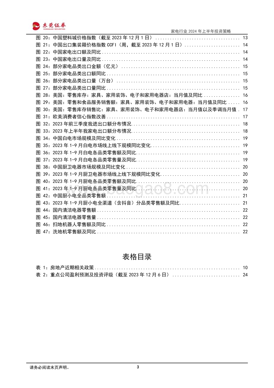 20231207_东莞证券_家电行业2024年上半年投资策略：内销看地产出口渐改善_26页.pdf_第3页