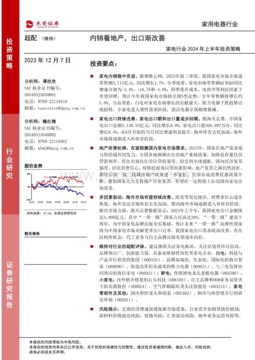 20231207_东莞证券_家电行业2024年上半年投资策略：内销看地产出口渐改善_26页.pdf