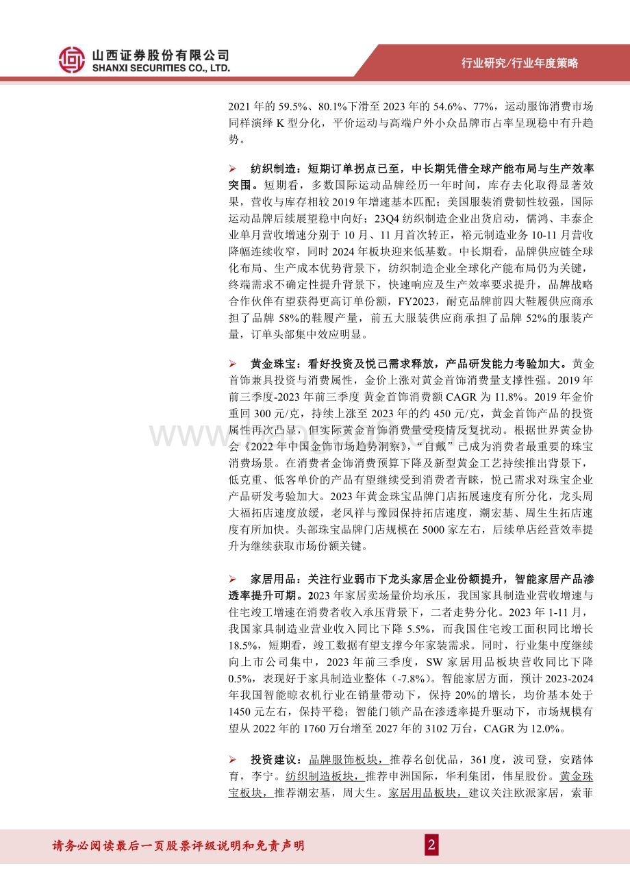20240104_山西证券_纺织服饰行业2024年度策略：高ROE&高股息寻找性价比关注制造订单拐点与品牌消费机遇_43页.pdf_第2页