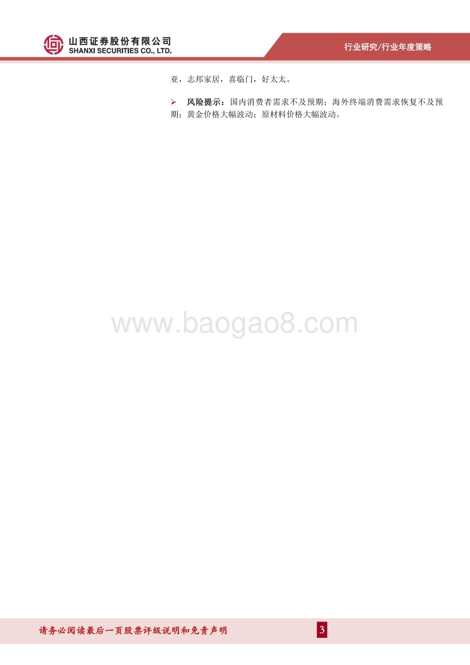 20240104_山西证券_纺织服饰行业2024年度策略：高ROE&高股息寻找性价比关注制造订单拐点与品牌消费机遇_43页.pdf_第3页