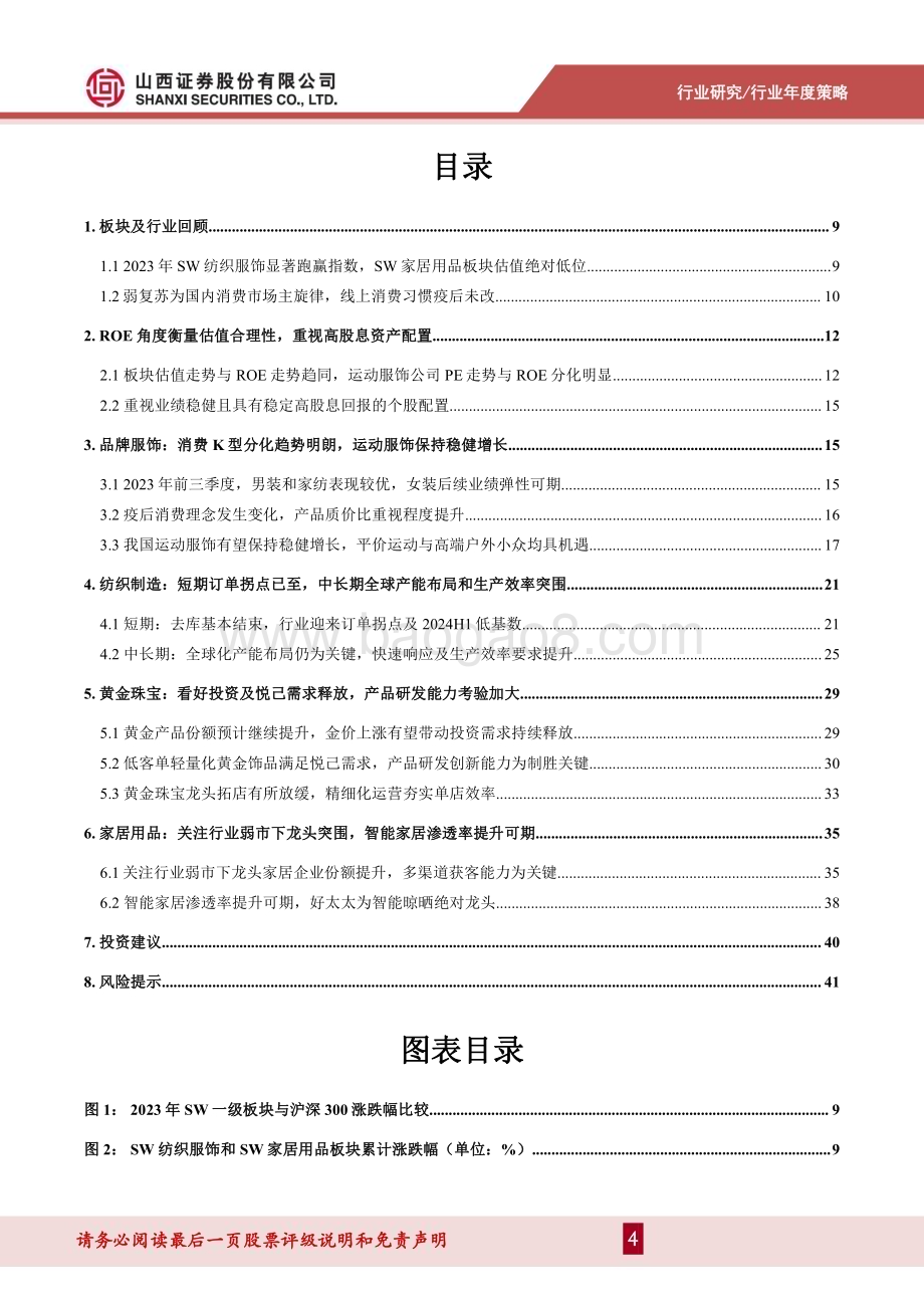 20240104_山西证券_纺织服饰行业2024年度策略：高ROE&高股息寻找性价比关注制造订单拐点与品牌消费机遇_43页.pdf_第4页