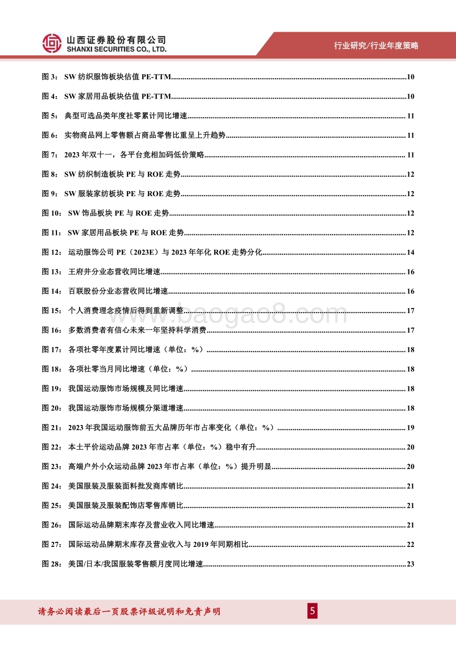 20240104_山西证券_纺织服饰行业2024年度策略：高ROE&高股息寻找性价比关注制造订单拐点与品牌消费机遇_43页.pdf_第5页