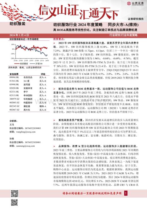 20240104_山西证券_纺织服饰行业2024年度策略：高ROE&高股息寻找性价比关注制造订单拐点与品牌消费机遇_43页.pdf