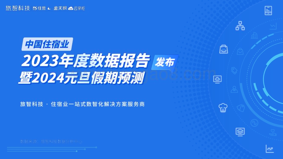 20240106_旅智科技_中国住宿行业2023年度数据报告暨2024元旦假期预测_44页.pdf_第1页