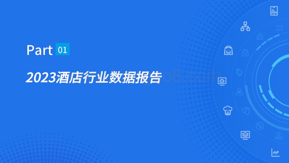 20240106_旅智科技_中国住宿行业2023年度数据报告暨2024元旦假期预测_44页.pdf_第3页