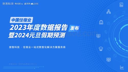 20240106_旅智科技_中国住宿行业2023年度数据报告暨2024元旦假期预测_44页.pdf
