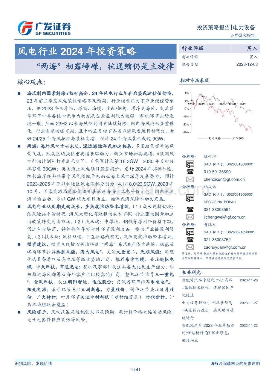 20231203_广发证券_风电行业2024年投资策略：“两海”初露峥嵘抗通缩仍是主旋律_41页.pdf_第1页