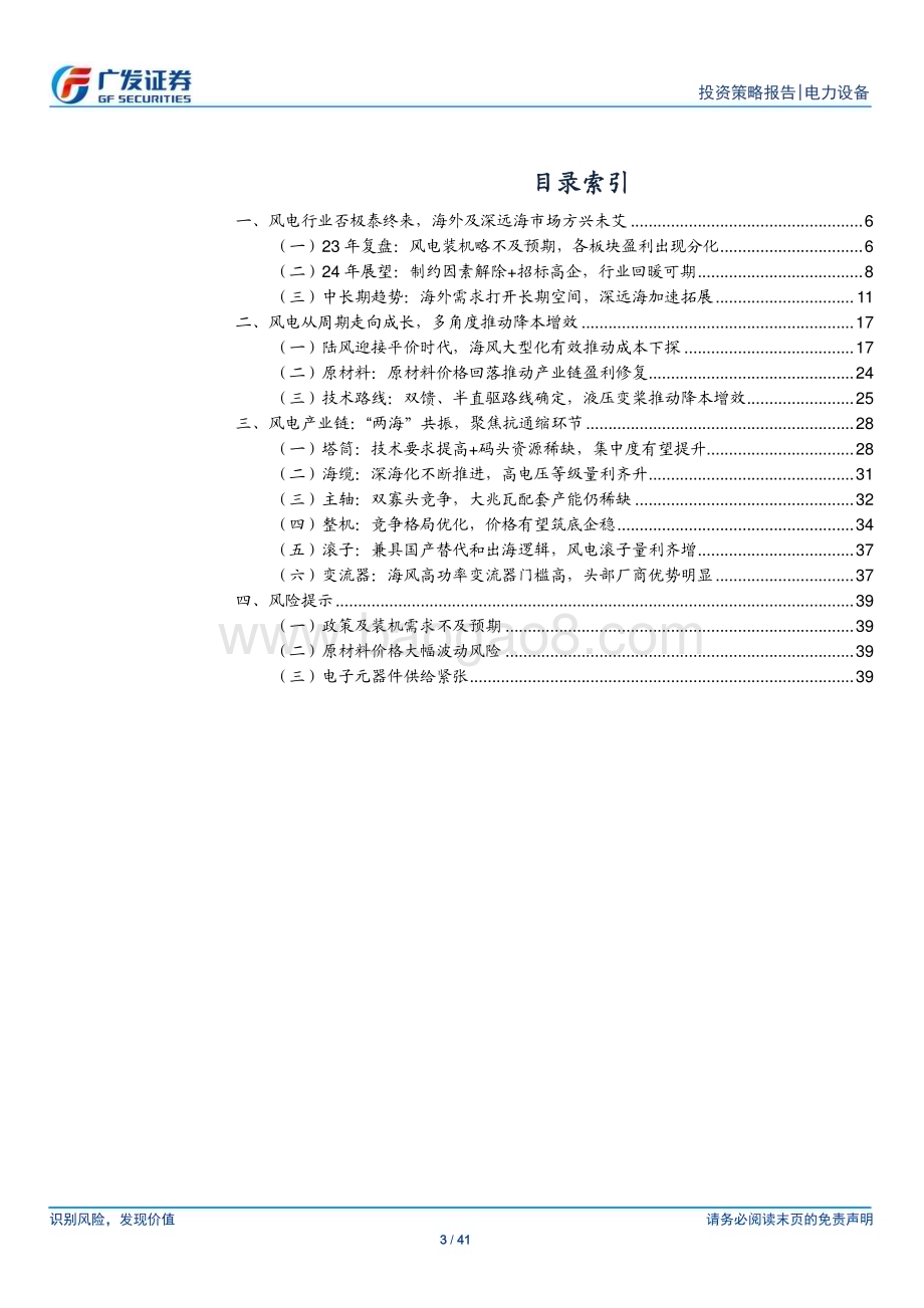 20231203_广发证券_风电行业2024年投资策略：“两海”初露峥嵘抗通缩仍是主旋律_41页.pdf_第3页