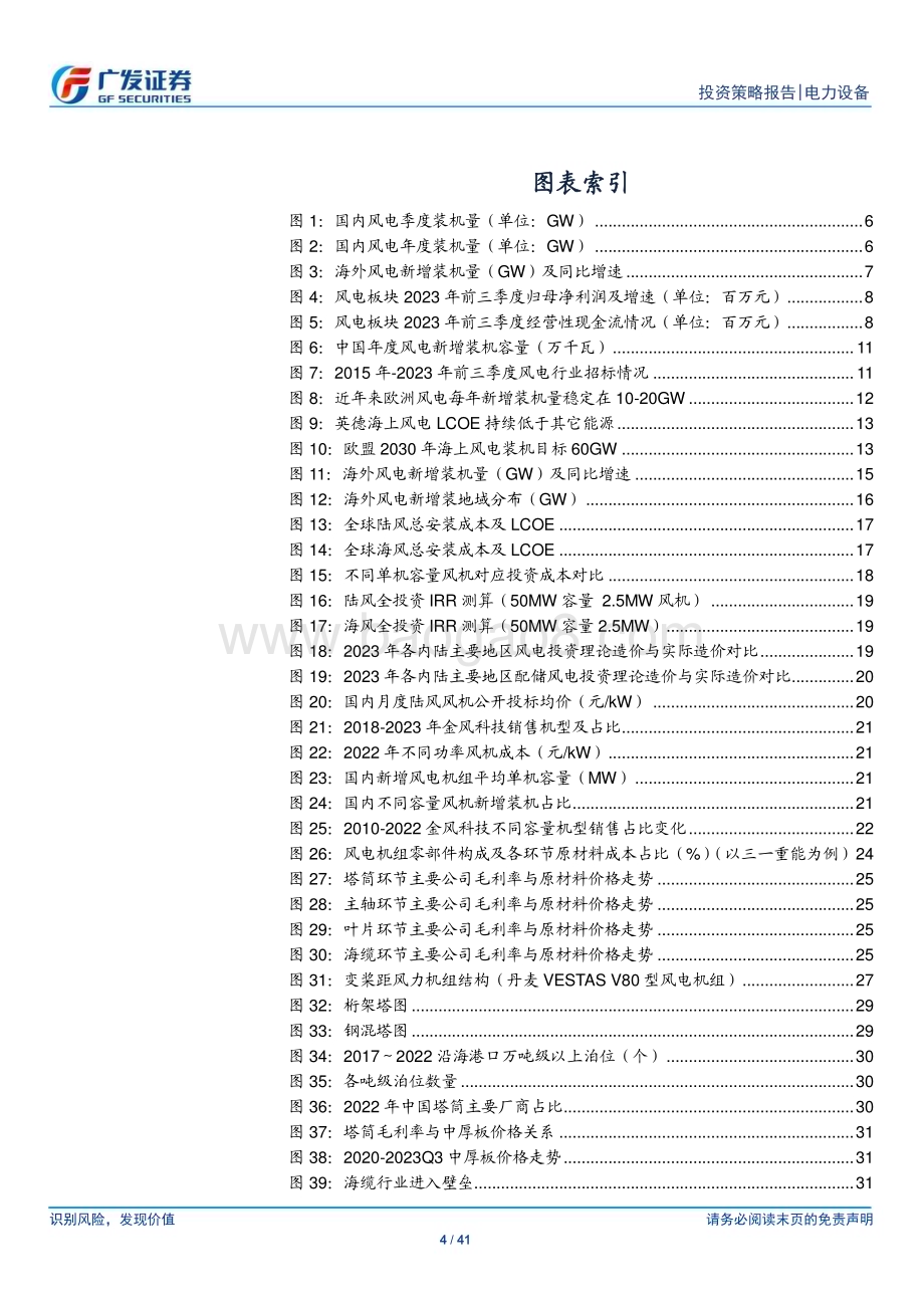 20231203_广发证券_风电行业2024年投资策略：“两海”初露峥嵘抗通缩仍是主旋律_41页.pdf_第4页