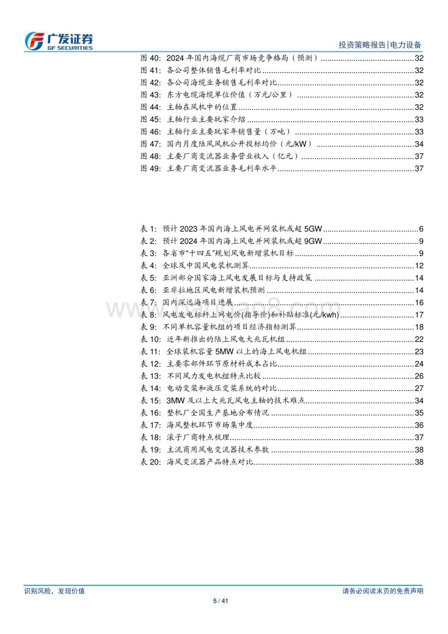 20231203_广发证券_风电行业2024年投资策略：“两海”初露峥嵘抗通缩仍是主旋律_41页.pdf_第5页