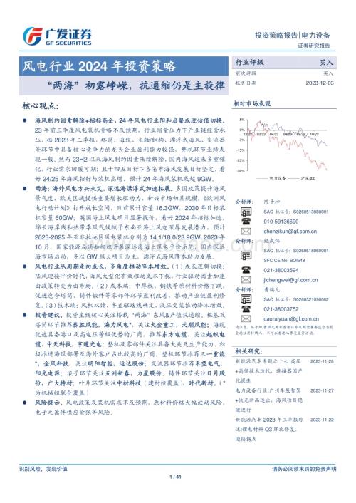 20231203_广发证券_风电行业2024年投资策略：“两海”初露峥嵘抗通缩仍是主旋律_41页.pdf