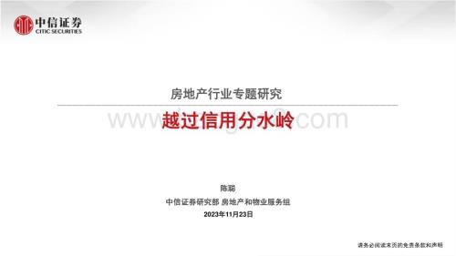 20231123_中信证券_房地产行业专题研究报告：越过信用分水岭_35页.pdf