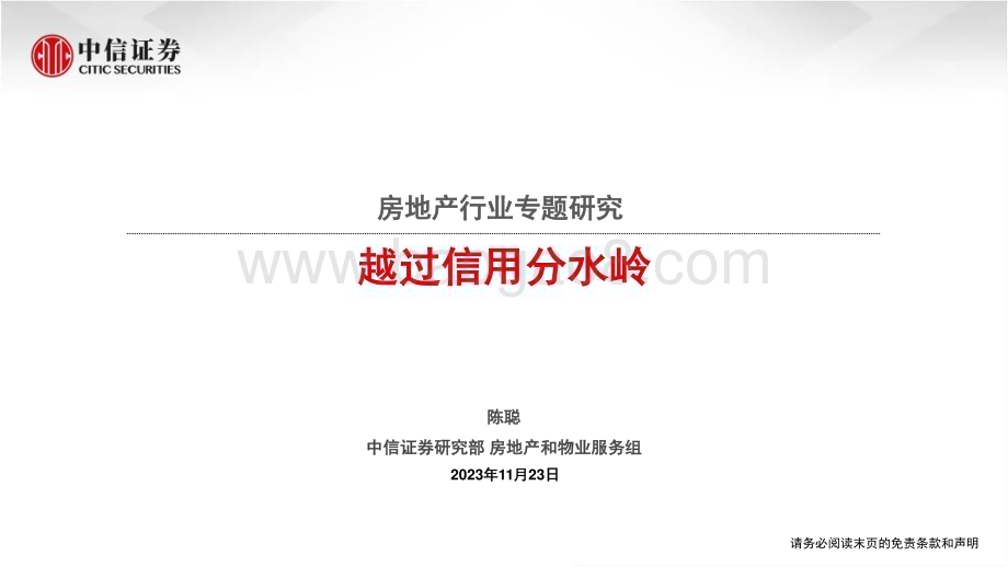 20231123_中信证券_房地产行业专题研究报告：越过信用分水岭_35页.pdf_第1页