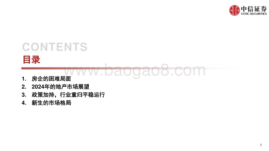 20231123_中信证券_房地产行业专题研究报告：越过信用分水岭_35页.pdf_第2页