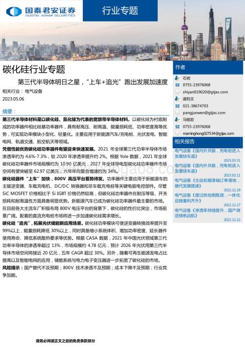 20230506_国泰君安证券_碳化硅行业证券研究报告：第三代半导体明日之星“上车+追光”跑出发展加速度_21页.pdf