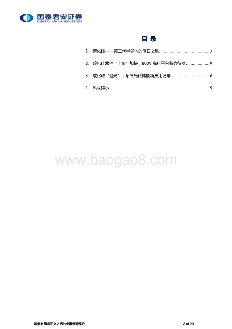 20230506_国泰君安证券_碳化硅行业证券研究报告：第三代半导体明日之星“上车+追光”跑出发展加速度_21页.pdf_第2页