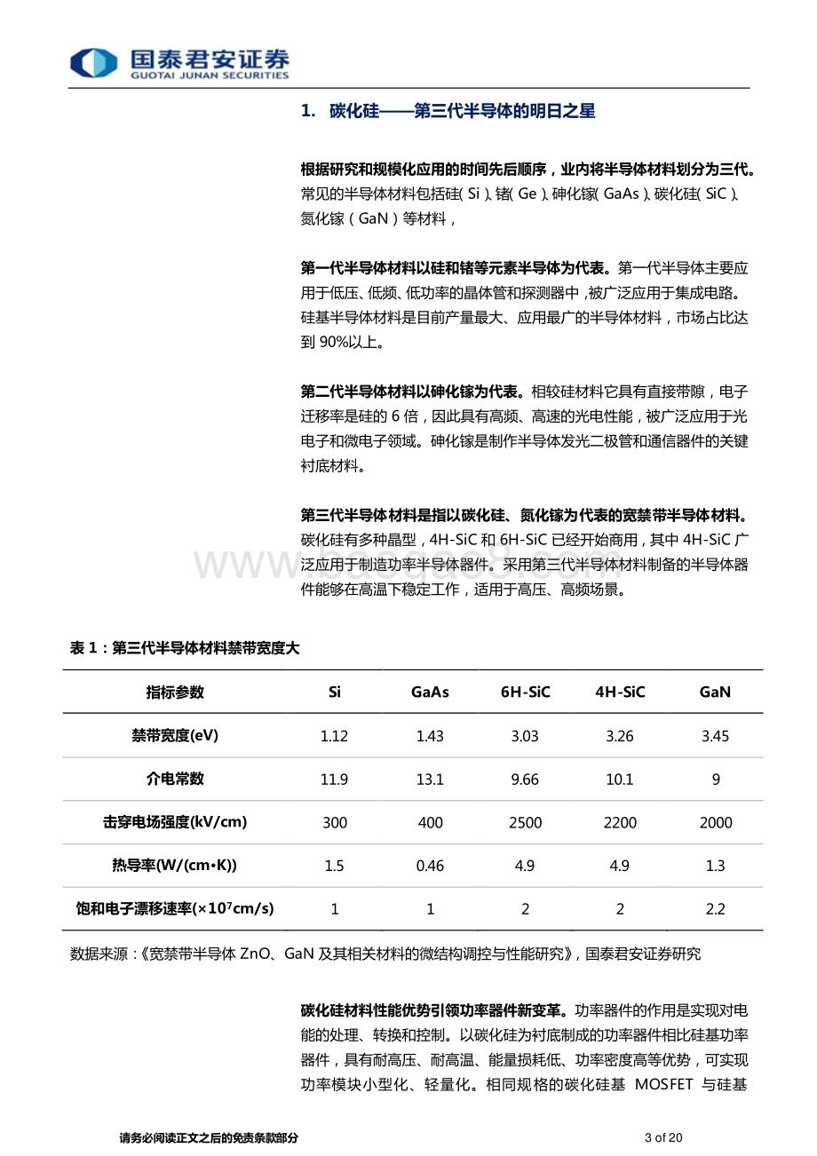 20230506_国泰君安证券_碳化硅行业证券研究报告：第三代半导体明日之星“上车+追光”跑出发展加速度_21页.pdf_第3页