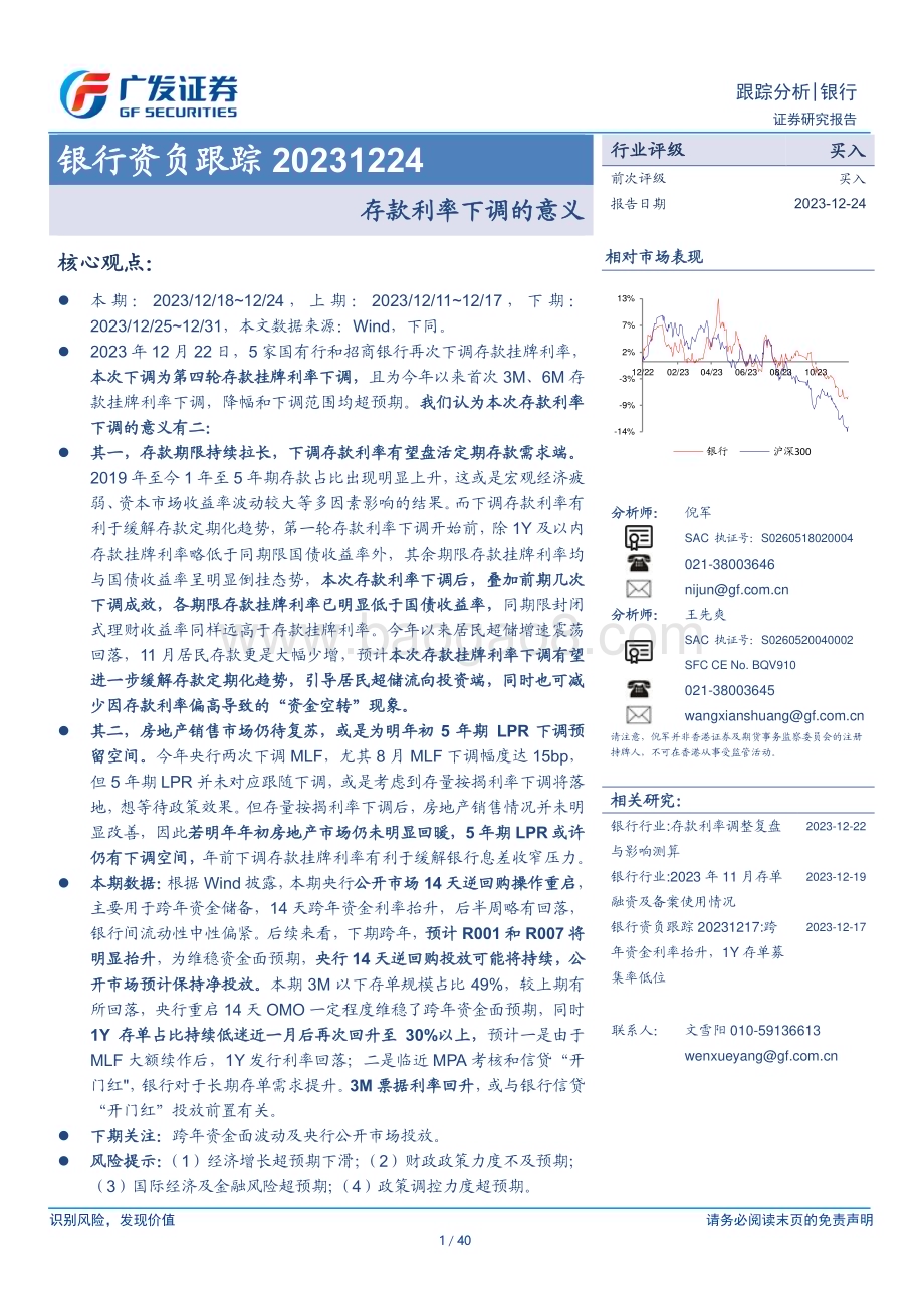 20231224_广发证券_银行业资负跟踪：存款利率下调的意义_40页.pdf_第1页
