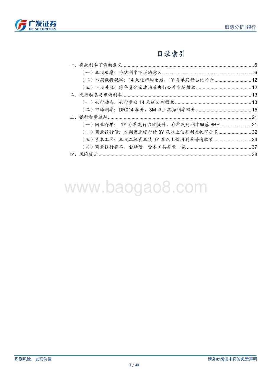 20231224_广发证券_银行业资负跟踪：存款利率下调的意义_40页.pdf_第3页