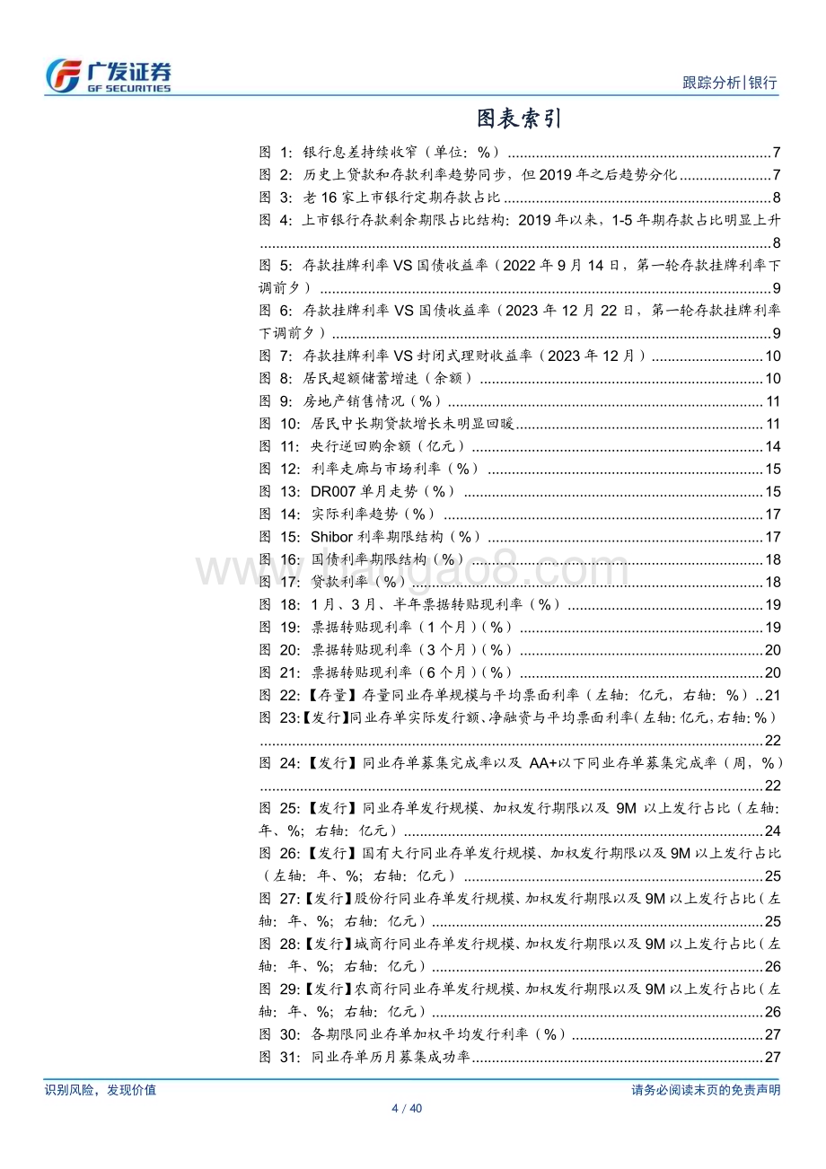 20231224_广发证券_银行业资负跟踪：存款利率下调的意义_40页.pdf_第4页