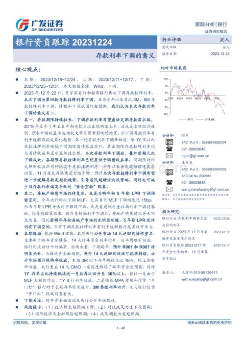 20231224_广发证券_银行业资负跟踪：存款利率下调的意义_40页.pdf