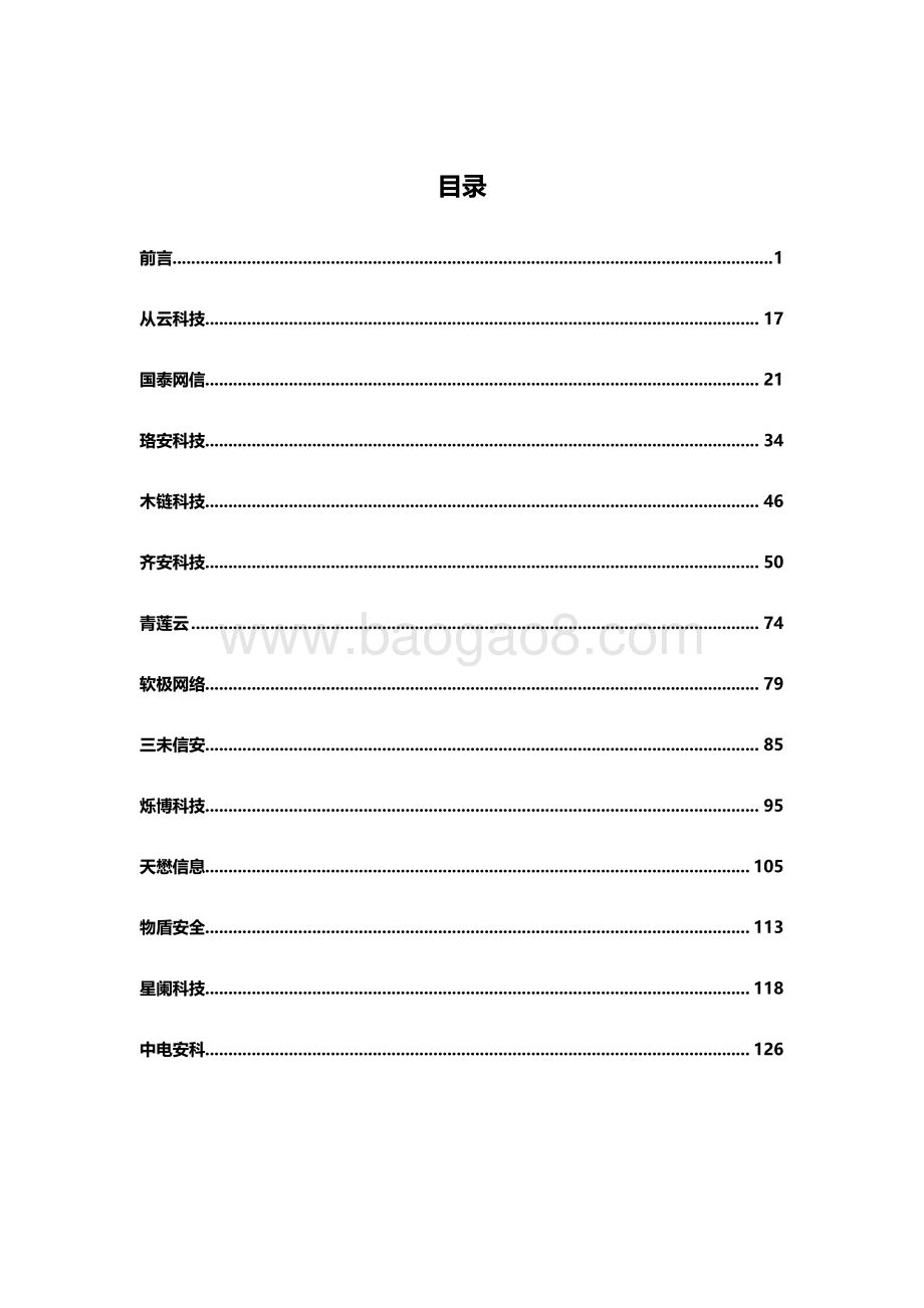 20231231_升华安全佳_物联网行业：2023物联网安全产品及服务购买决策参考_139页.pdf_第2页