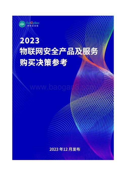 20231231_升华安全佳_物联网行业：2023物联网安全产品及服务购买决策参考_139页.pdf