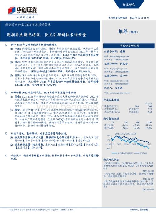 20231211_华创证券_新能源车行业2024年度投资策略：周期寻底曙光将现快充引领新技术迎放量_33页.pdf